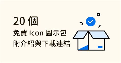 手機小圖示|免費 20 組精選 Icon，直接下載幫你的下個專案找到好。